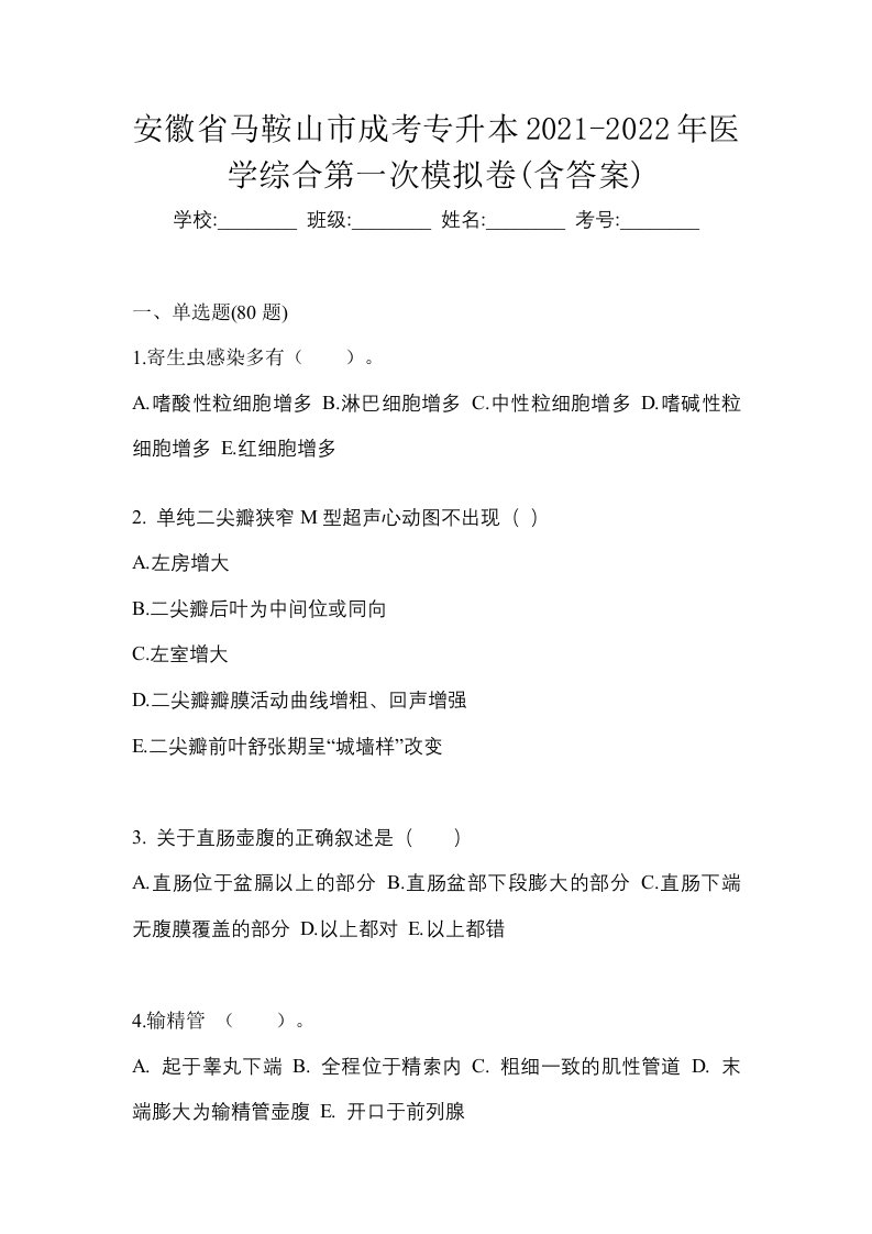 安徽省马鞍山市成考专升本2021-2022年医学综合第一次模拟卷含答案