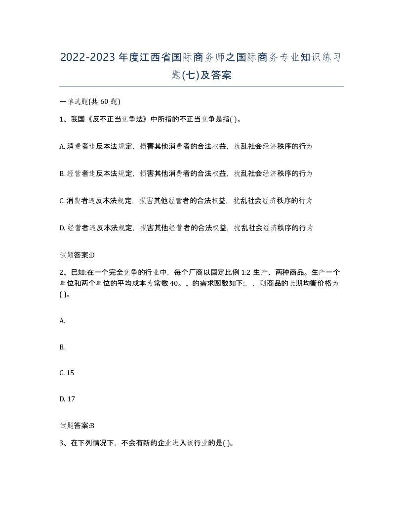 2022-2023年度江西省国际商务师之国际商务专业知识练习题七及答案