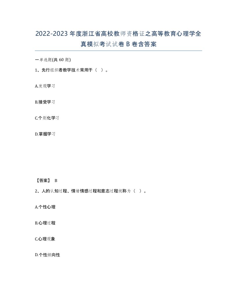 2022-2023年度浙江省高校教师资格证之高等教育心理学全真模拟考试试卷B卷含答案