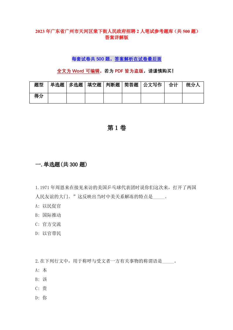 2023年广东省广州市天河区棠下街人民政府招聘2人笔试参考题库共500题答案详解版