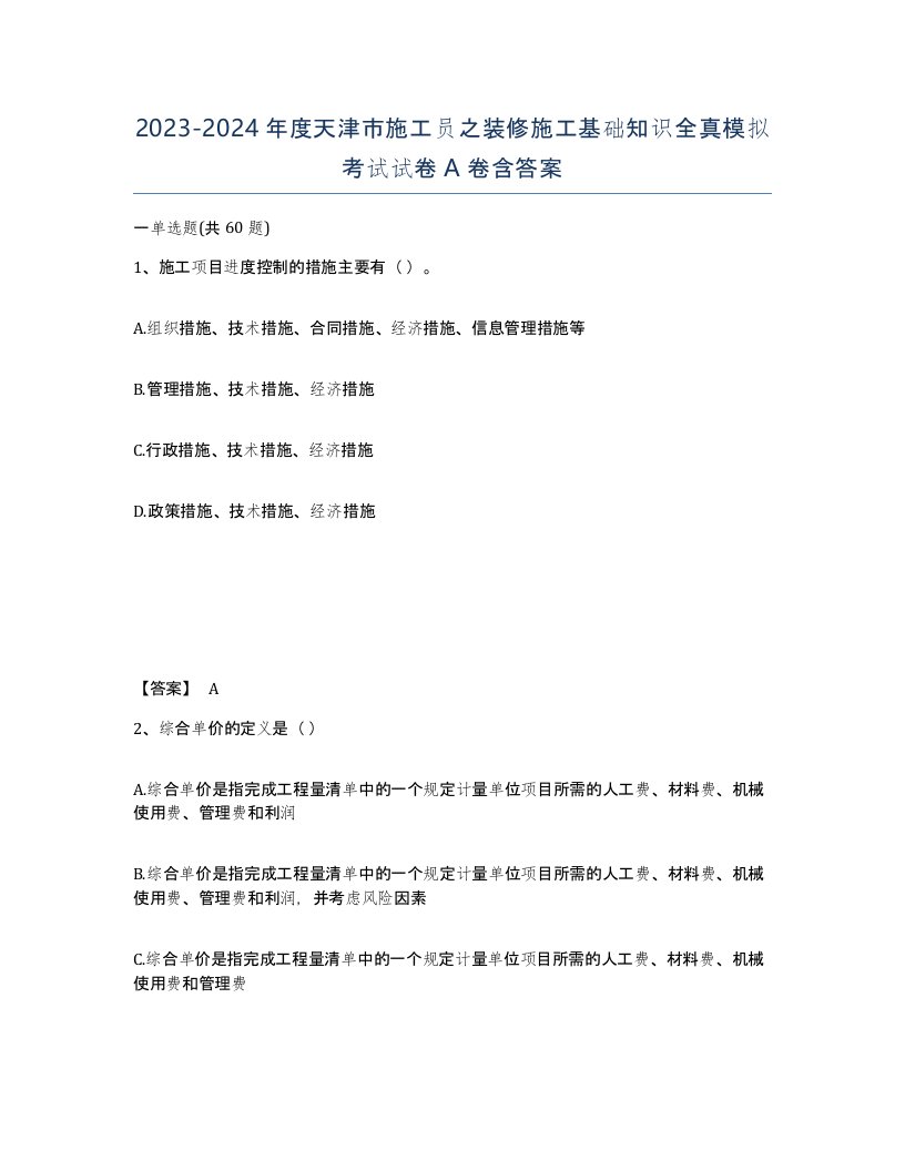 2023-2024年度天津市施工员之装修施工基础知识全真模拟考试试卷A卷含答案