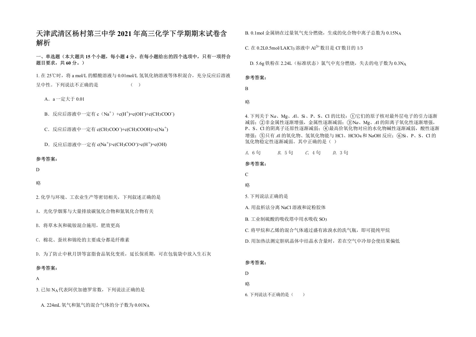 天津武清区杨村第三中学2021年高三化学下学期期末试卷含解析