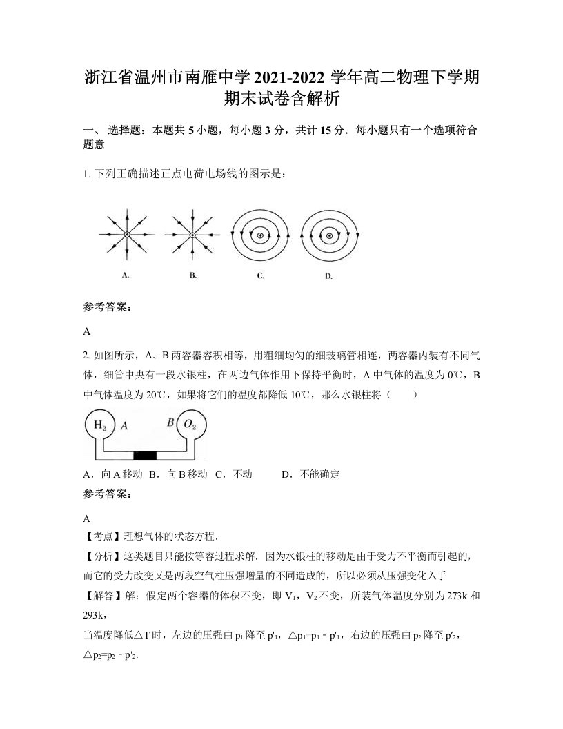 浙江省温州市南雁中学2021-2022学年高二物理下学期期末试卷含解析