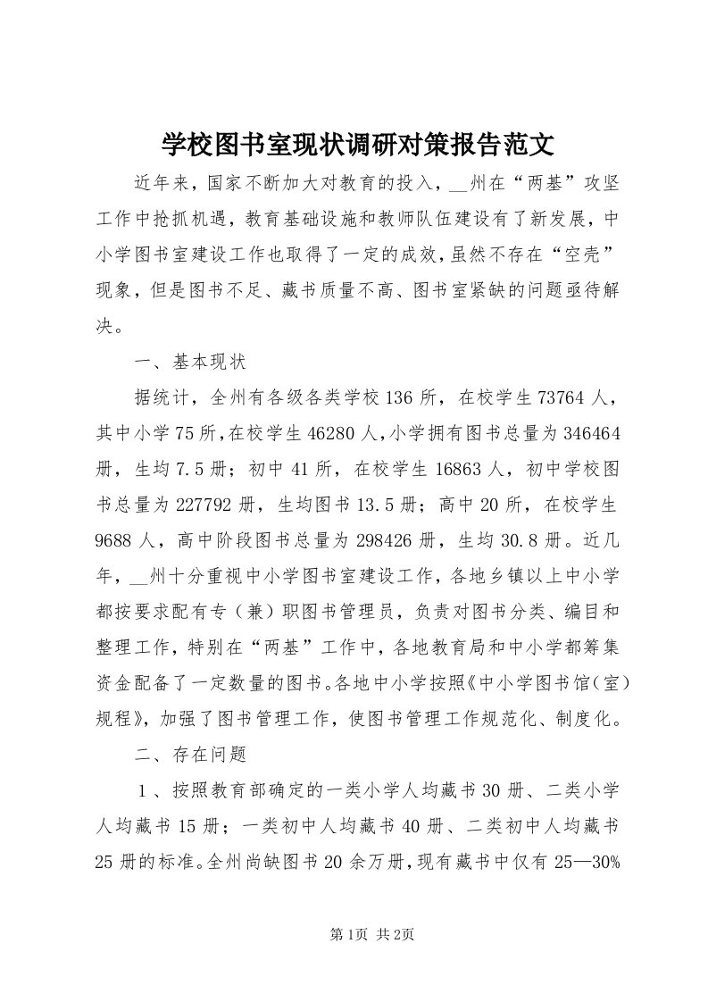 7学校图书室现状调研对策报告范文