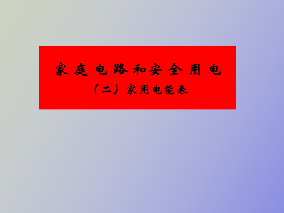 家庭电路和安全用电修订版二电能表