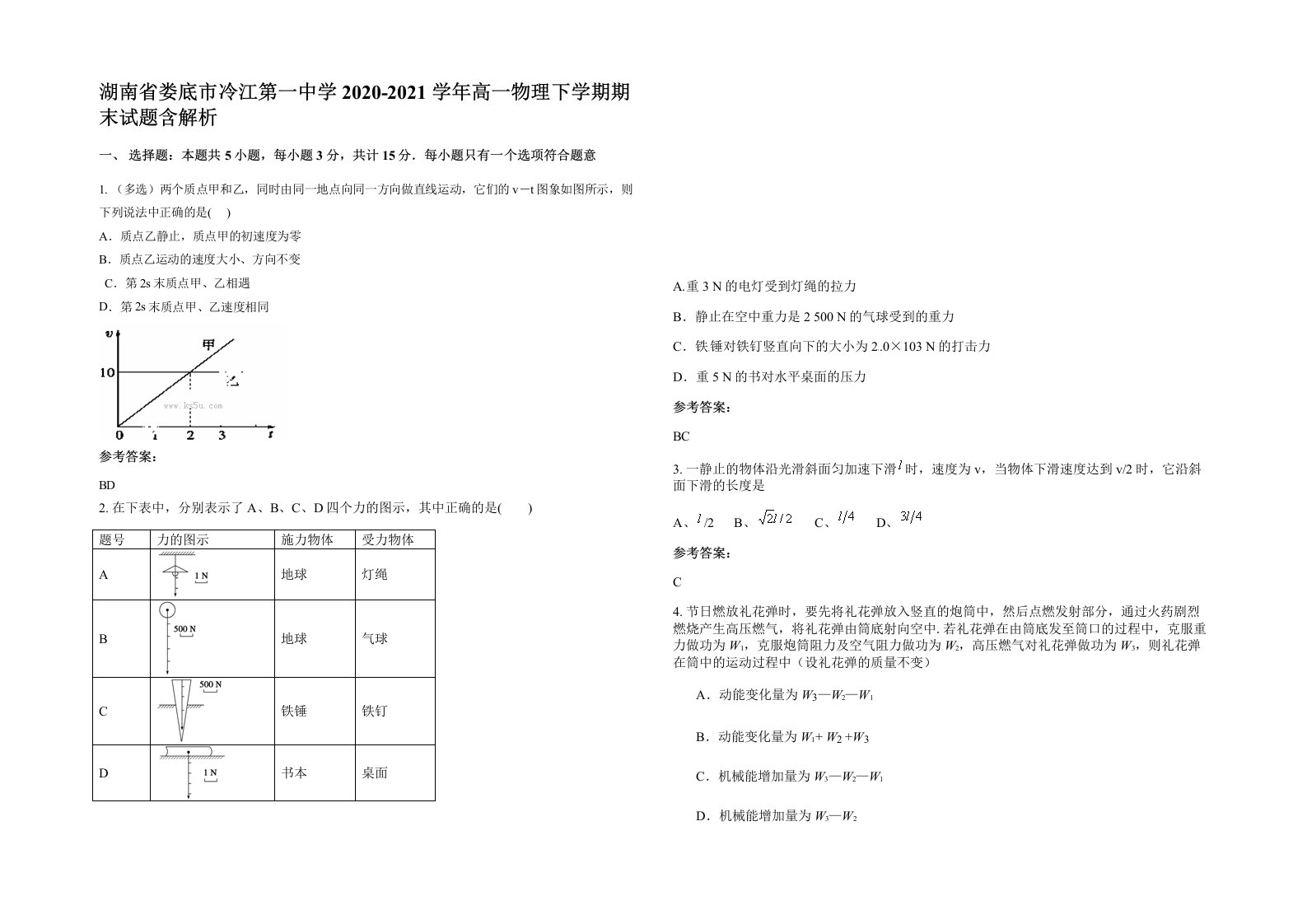 湖南省娄底市冷江第一中学2020-2021学年高一物理下学期期末试题含解析