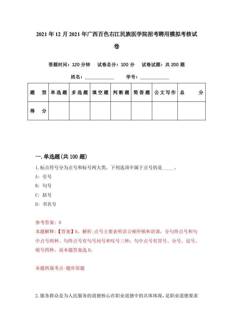 2021年12月2021年广西百色右江民族医学院招考聘用模拟考核试卷2