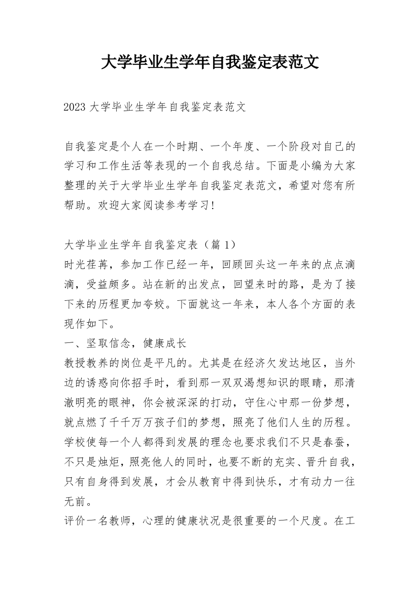 大学毕业生学年自我鉴定表范文