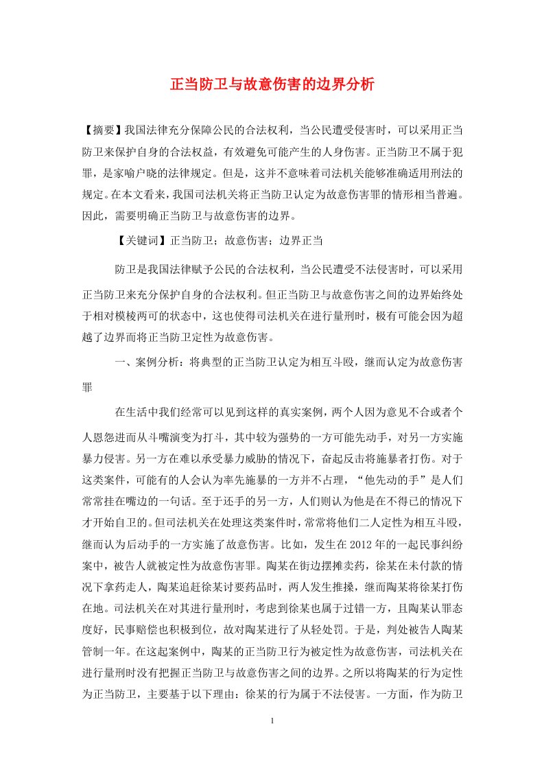 精编正当防卫与故意伤害的边界分析