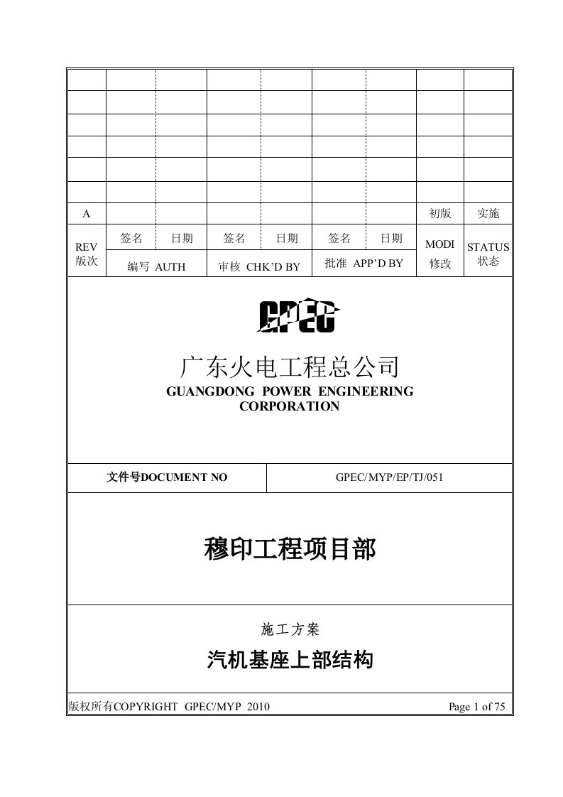 汽机基座上部结构施工方案