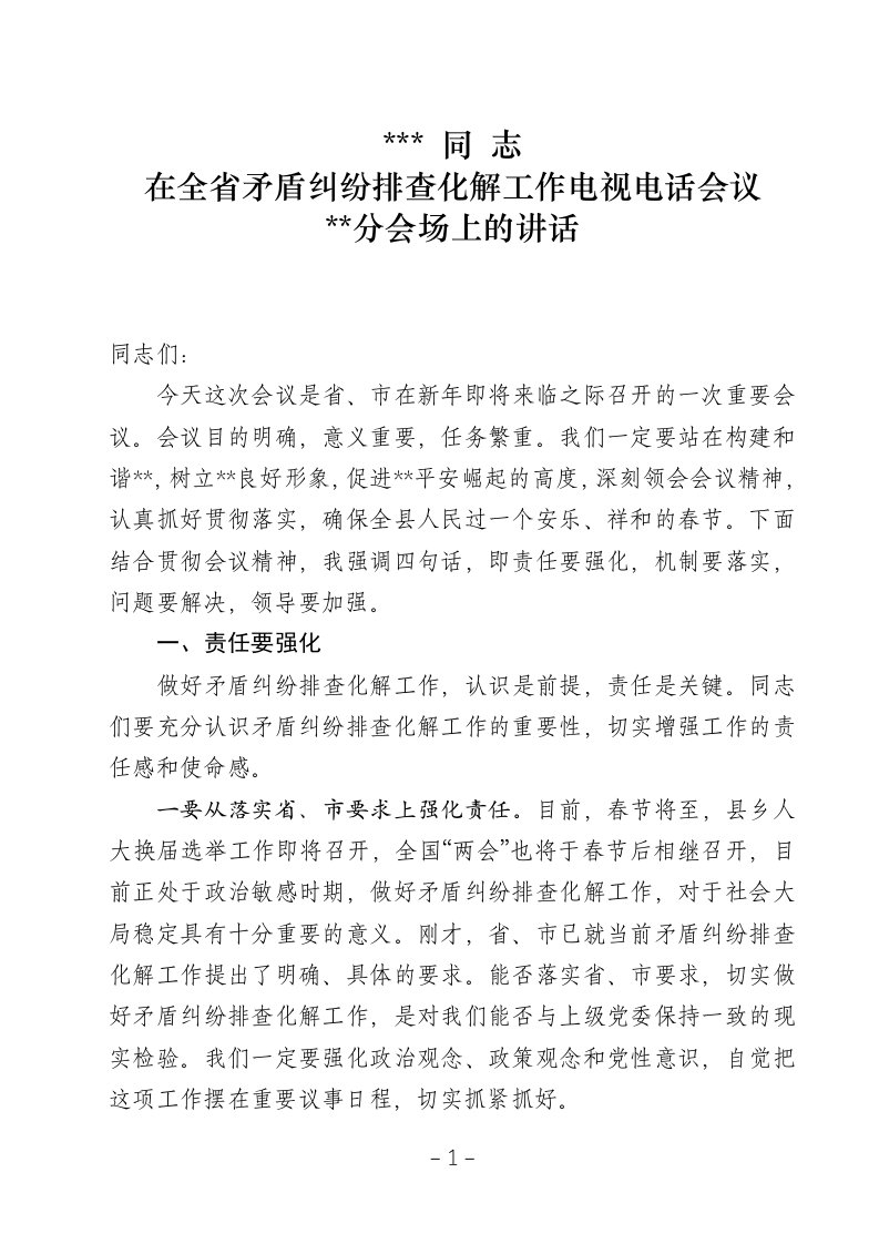 县委书记在全省矛盾纠纷排查化解工作电视电话会议分会场上的讲话