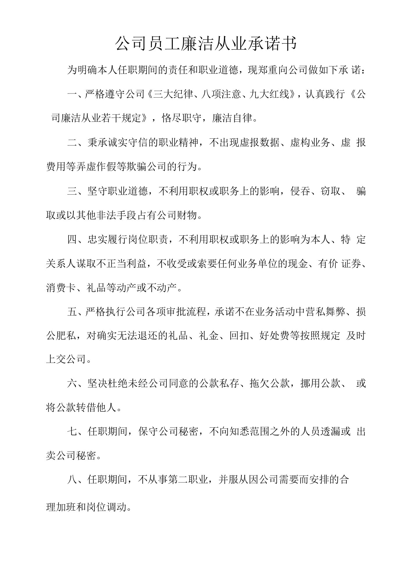 公司员工廉洁从业承诺书