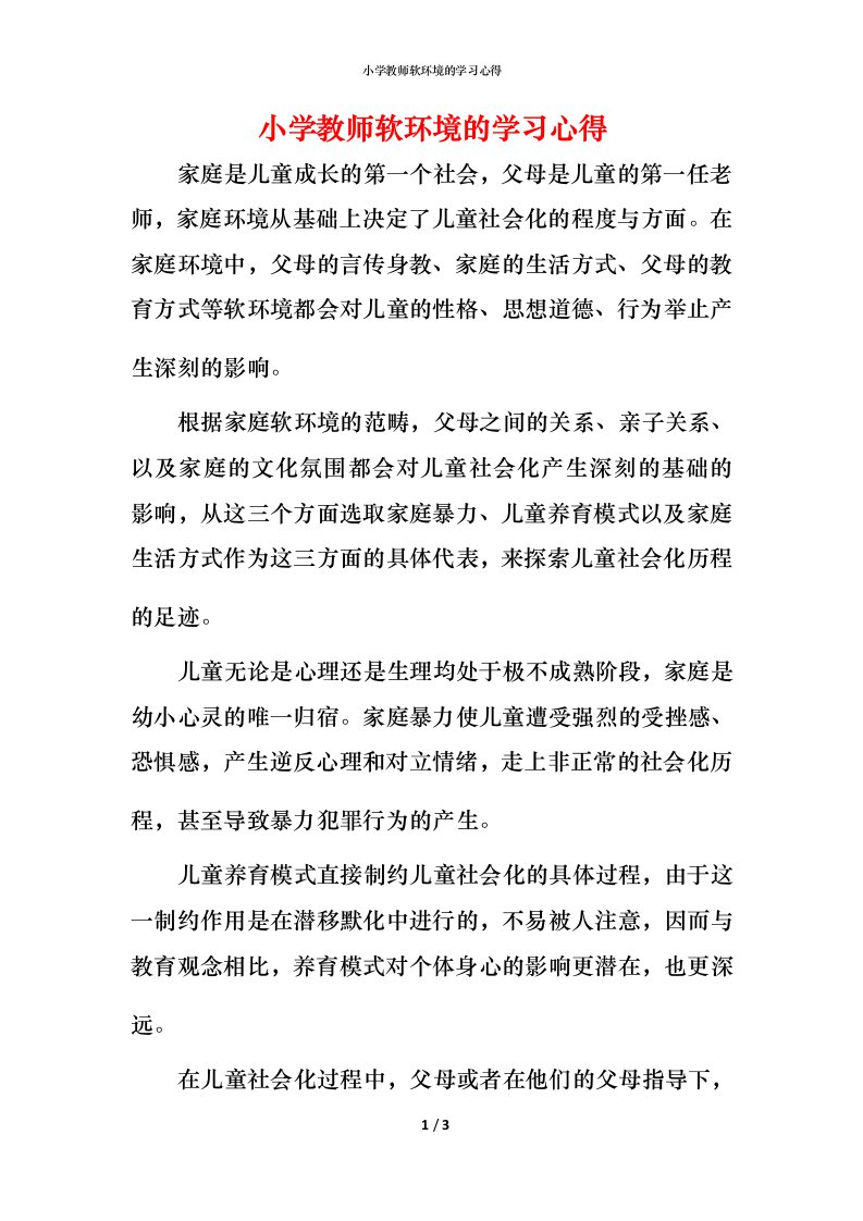 小学教师软环境的学习心得