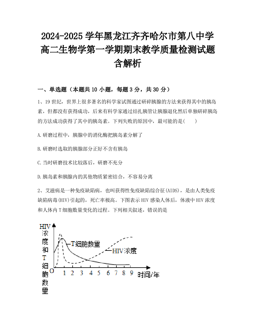 2024-2025学年黑龙江齐齐哈尔市第八中学高二生物学第一学期期末教学质量检测试题含解析