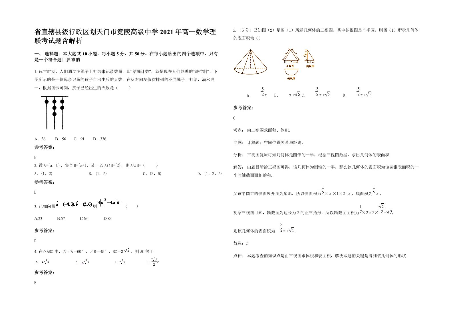 省直辖县级行政区划天门市竟陵高级中学2021年高一数学理联考试题含解析