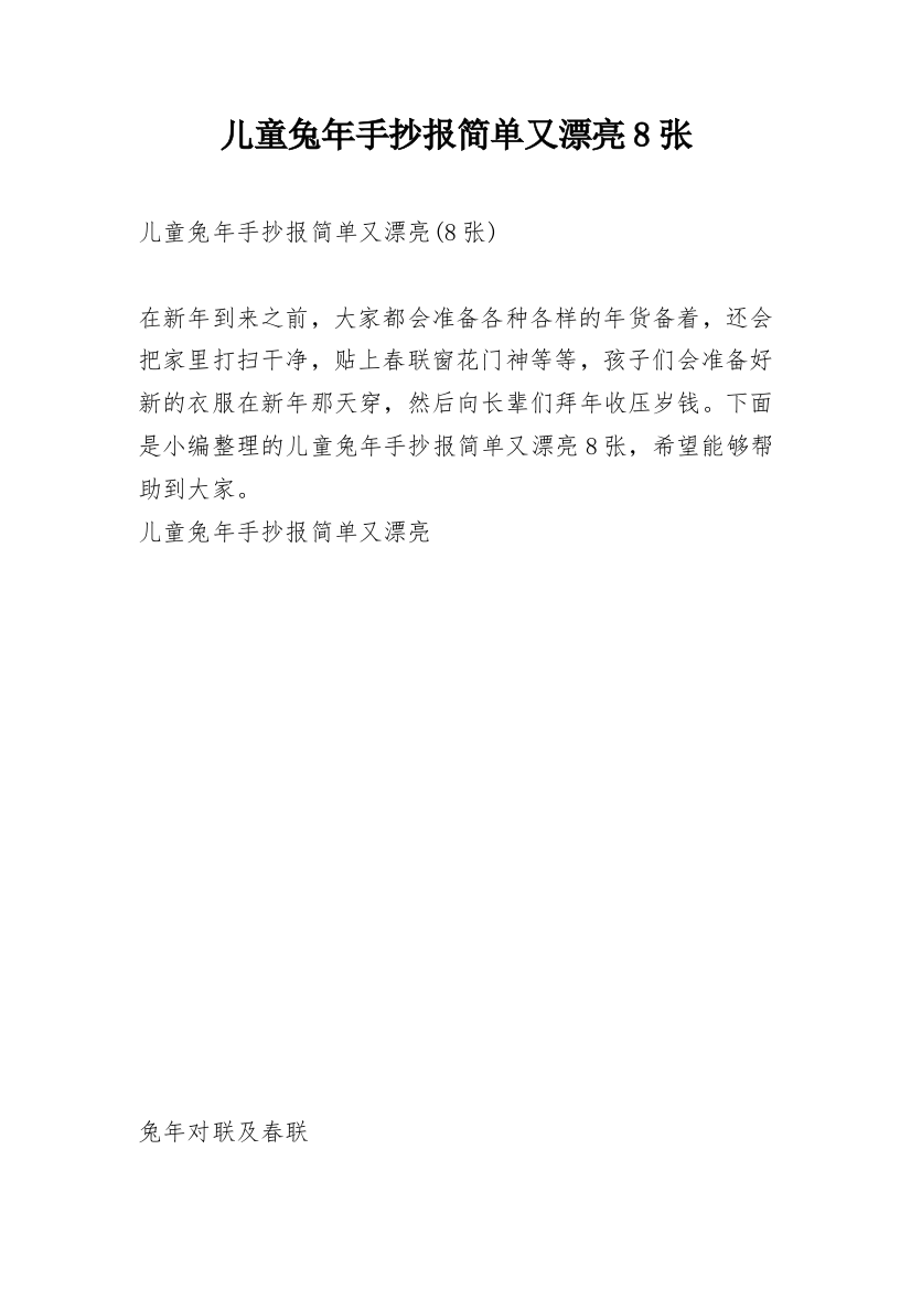 儿童兔年手抄报简单又漂亮8张