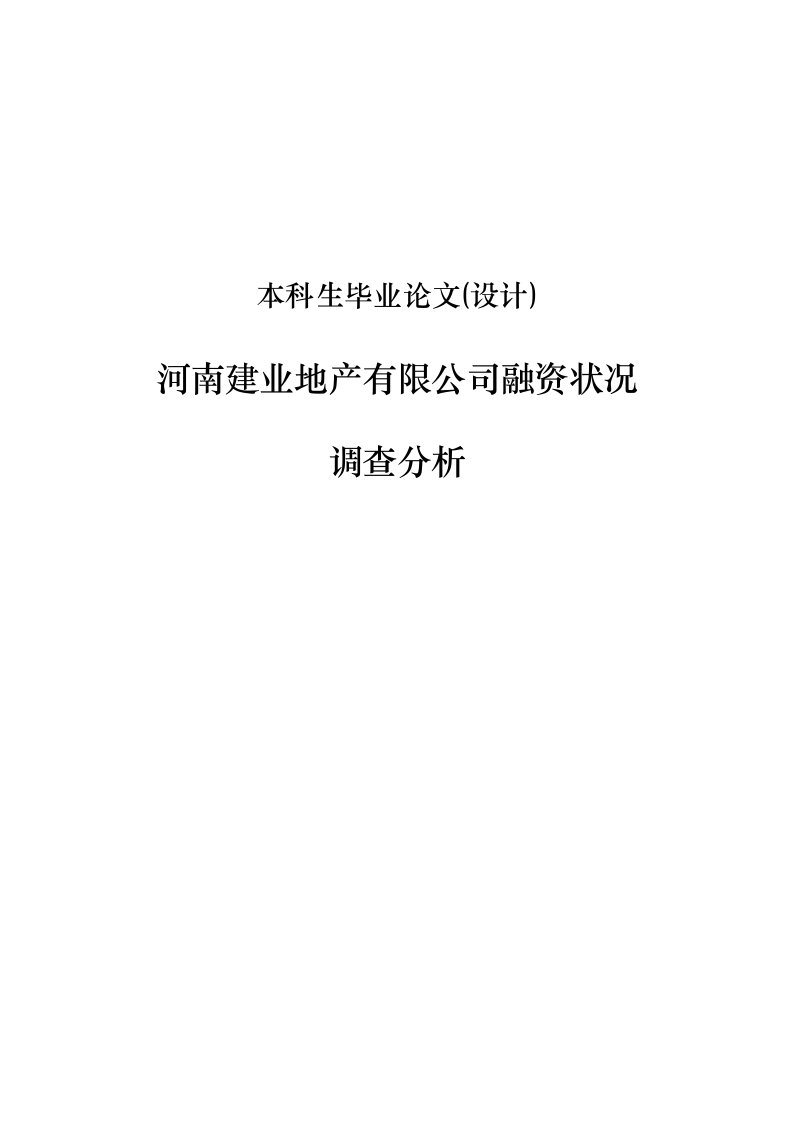 建业地产有限公司融资状况调查分析论文