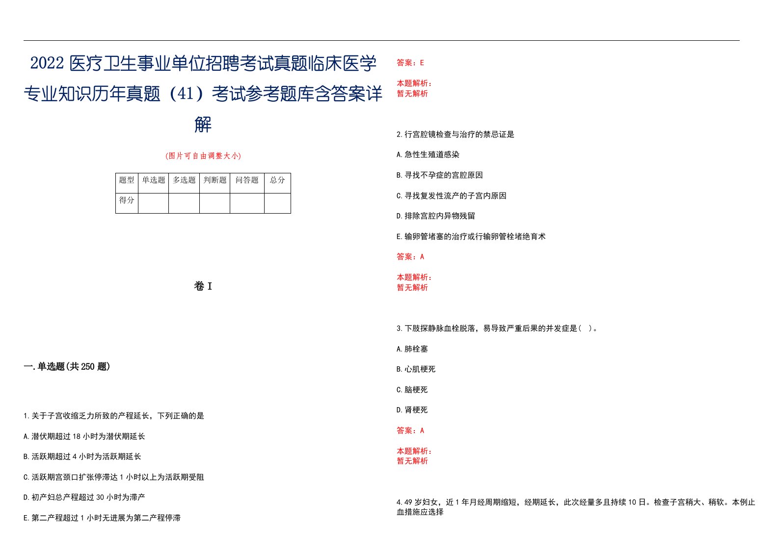 2022医疗卫生事业单位招聘考试真题临床医学专业知识历年真题（41）考试参考题库含答案详解