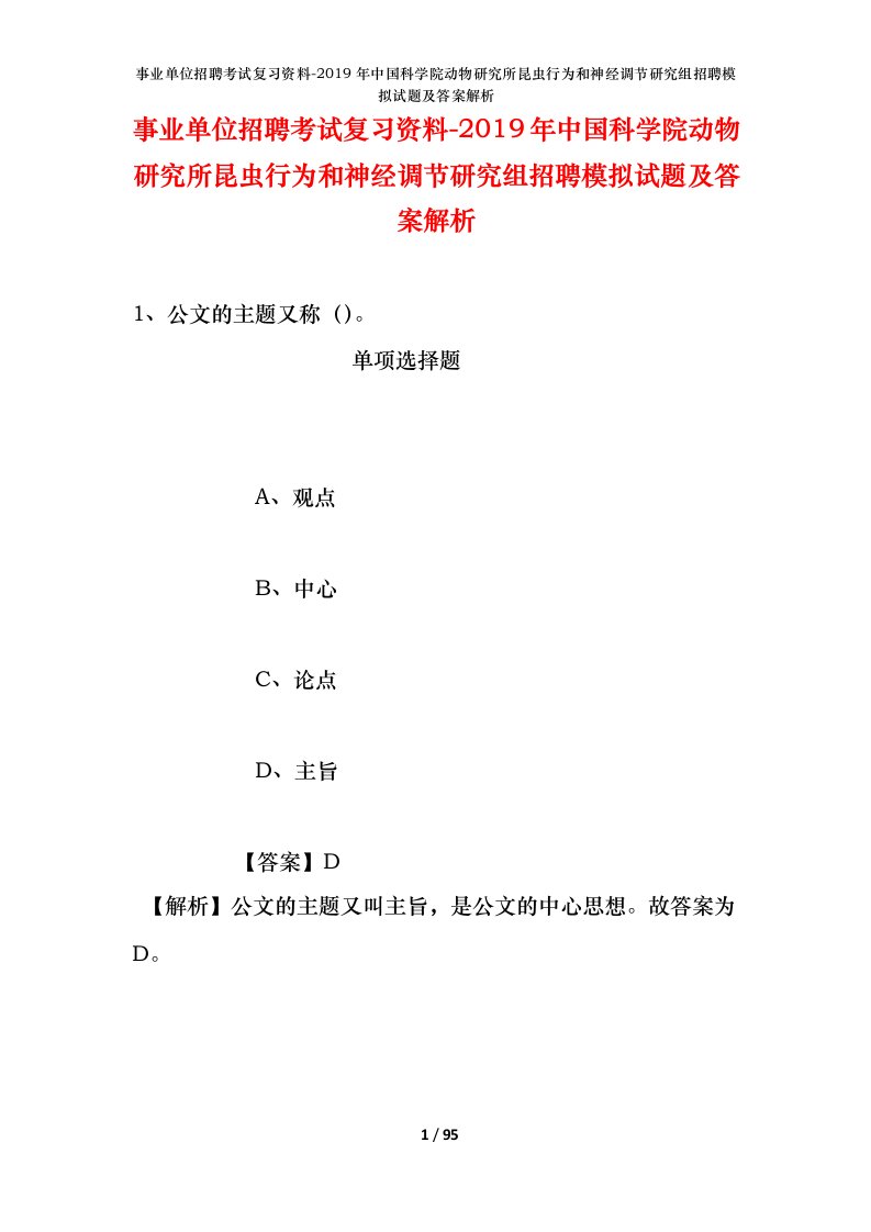 事业单位招聘考试复习资料-2019年中国科学院动物研究所昆虫行为和神经调节研究组招聘模拟试题及答案解析