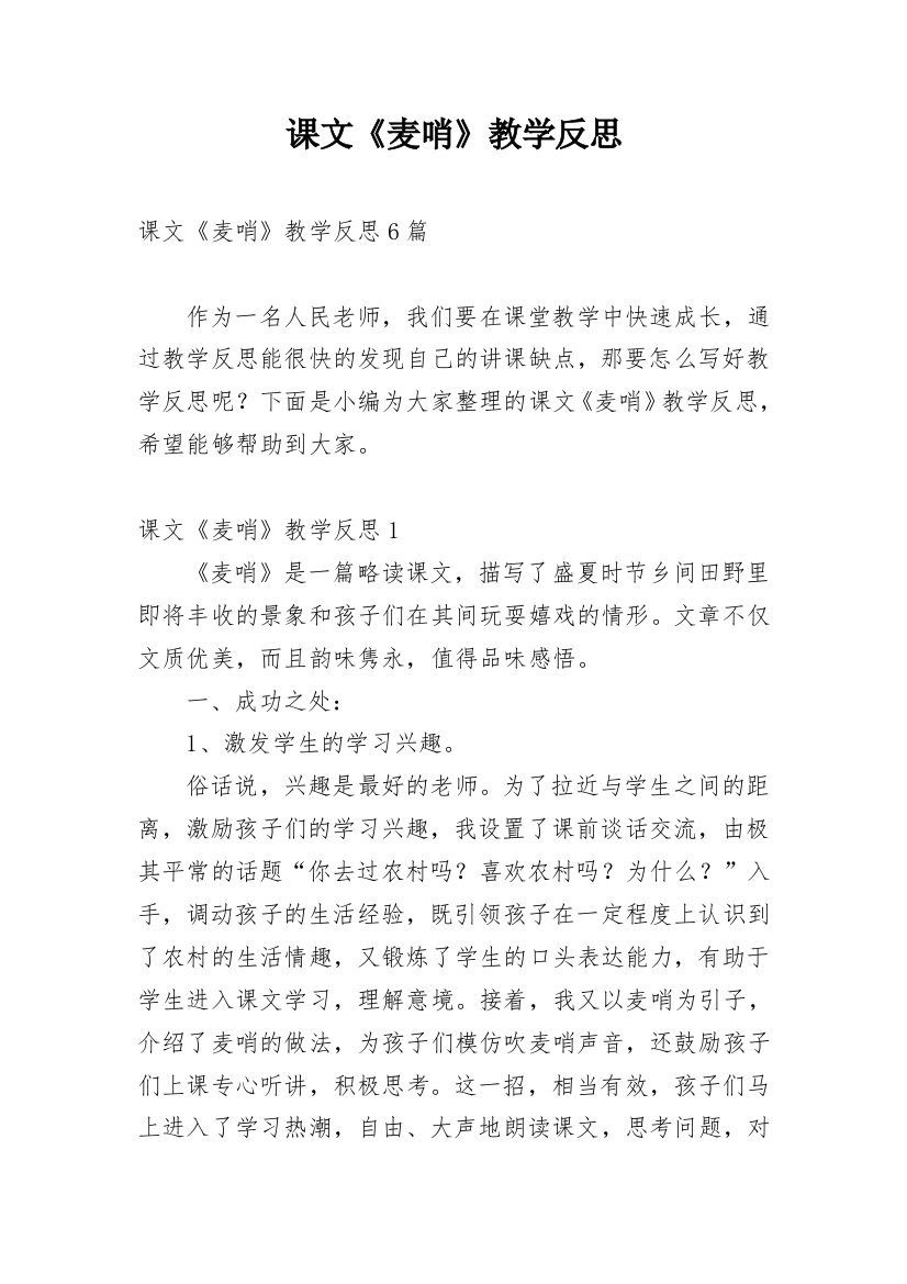 课文《麦哨》教学反思_4