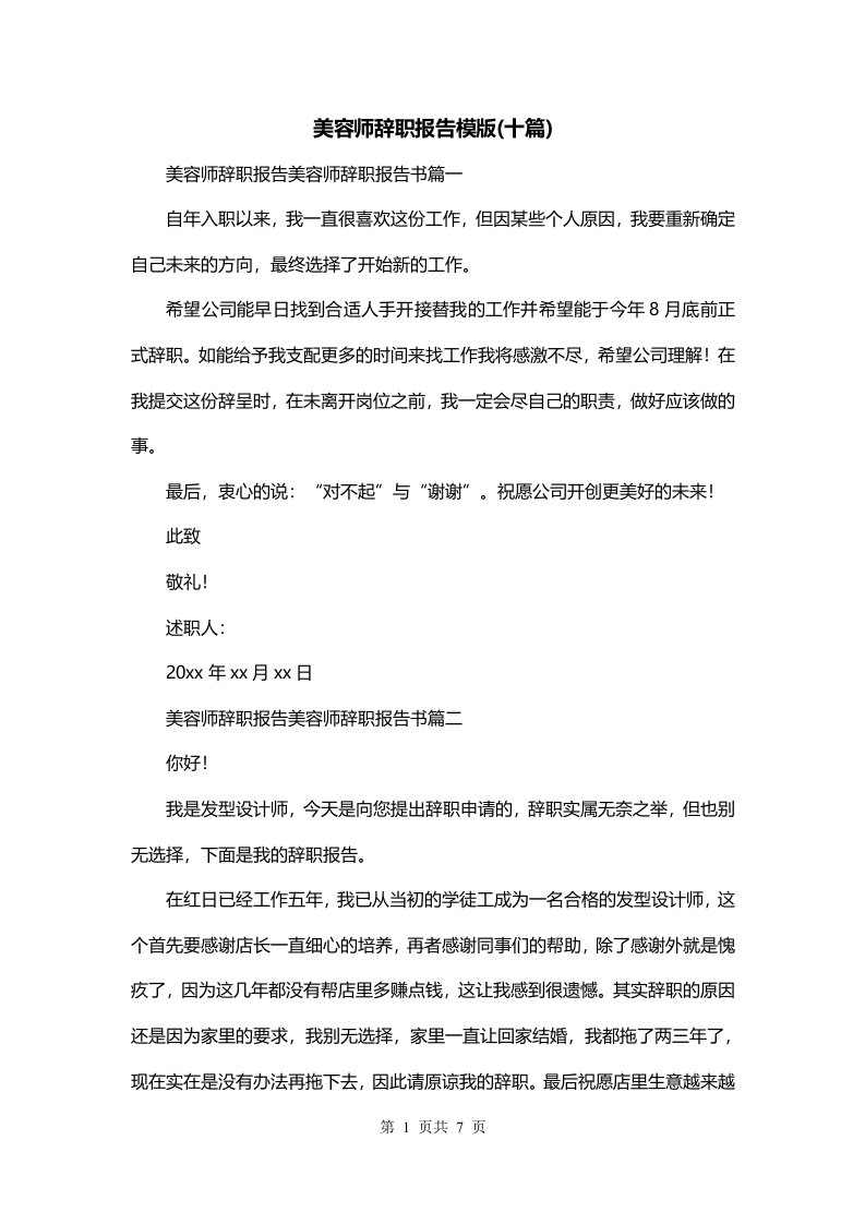 美容师辞职报告模版十篇