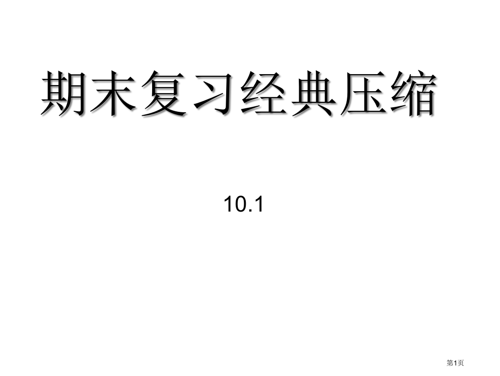 期末复习经典压缩市公开课一等奖百校联赛特等奖课件