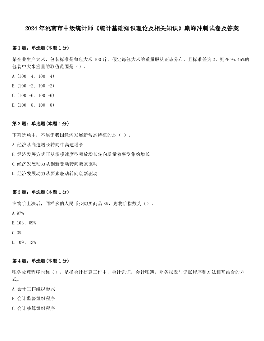 2024年洮南市中级统计师《统计基础知识理论及相关知识》巅峰冲刺试卷及答案