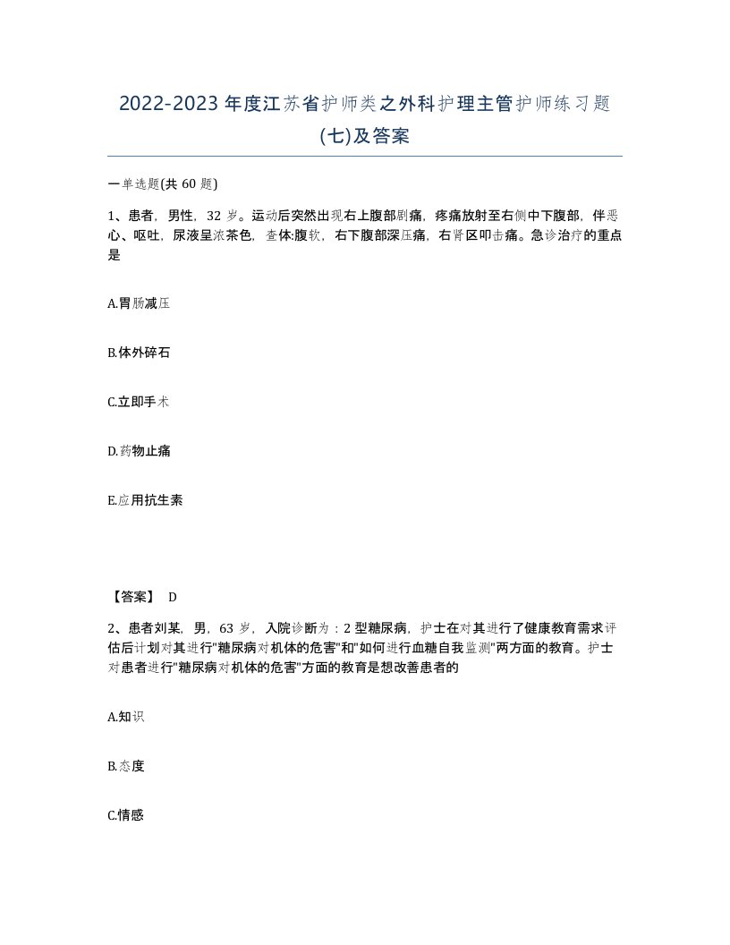 2022-2023年度江苏省护师类之外科护理主管护师练习题七及答案