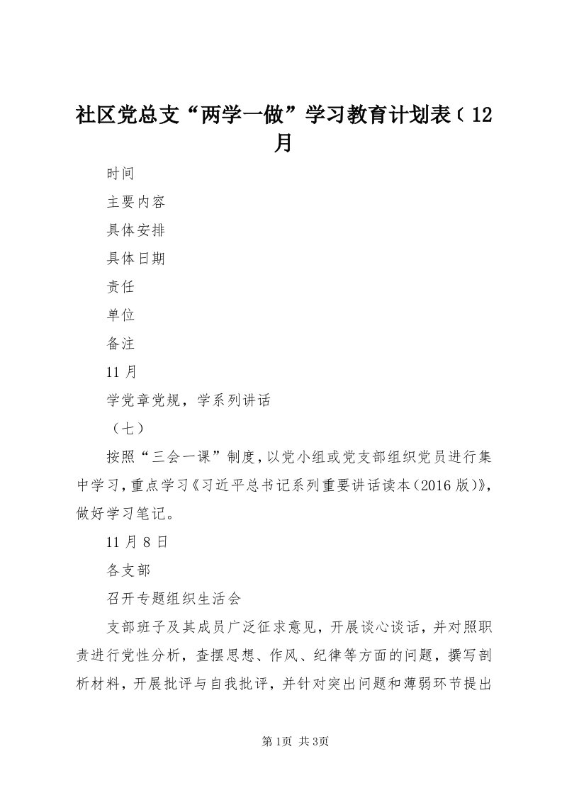 5社区党总支“两学一做”学习教育计划表﹝月