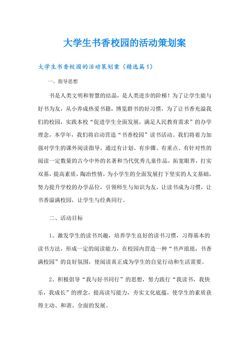 大学生书香校园的活动策划案