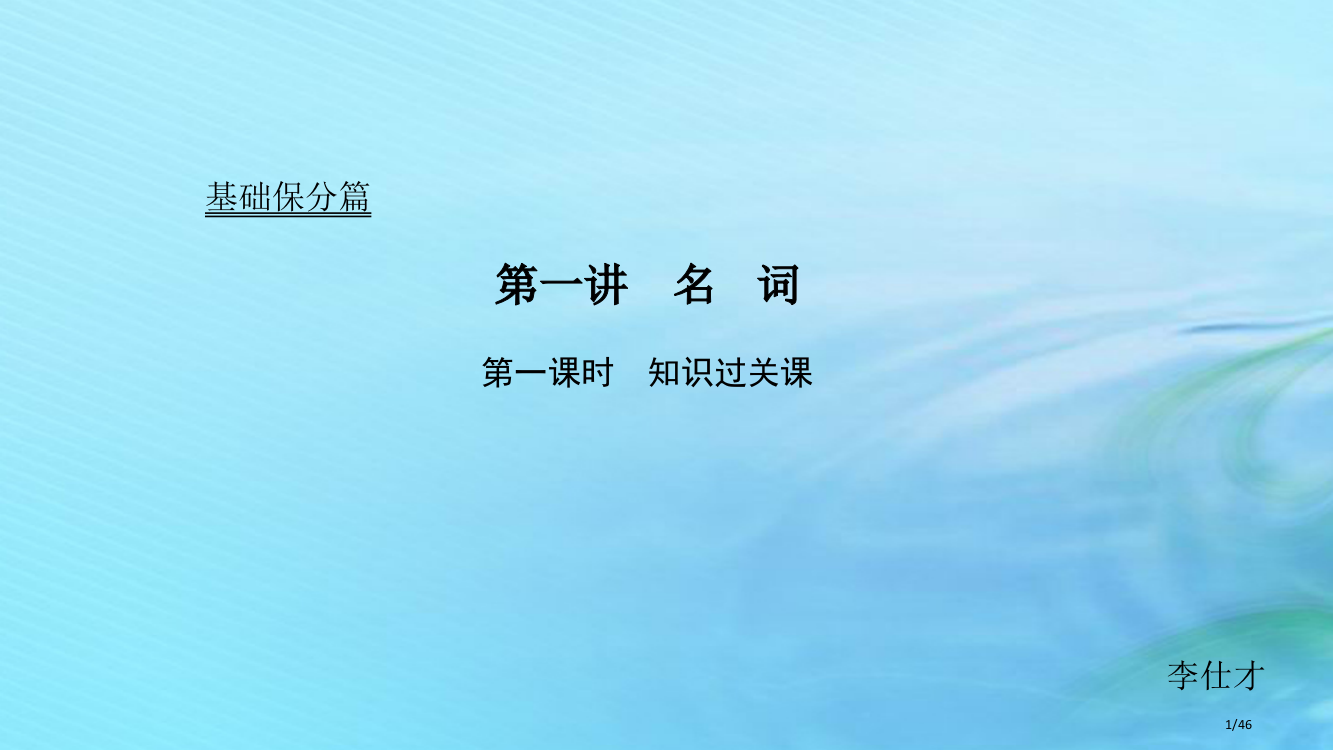 高考英语-基础保分篇-第一讲-名词-市赛课公开课一等奖省名师优质课获奖PPT课件