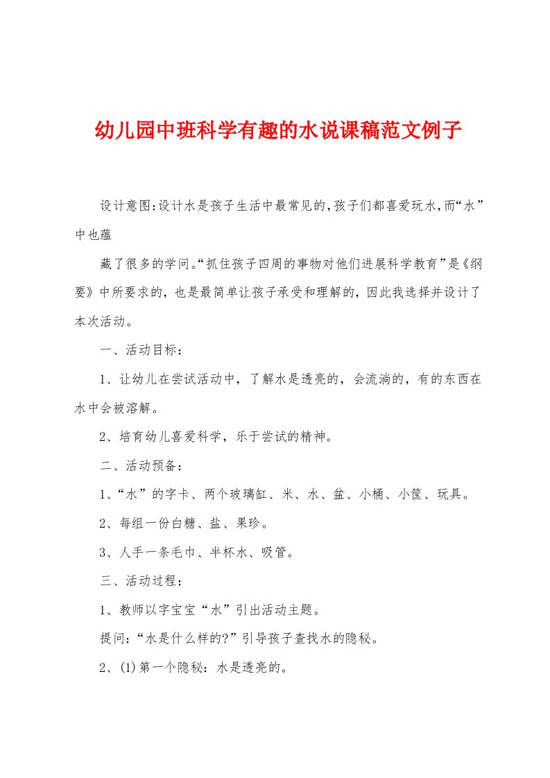 幼儿园中班科学有趣的水说课稿范文例子