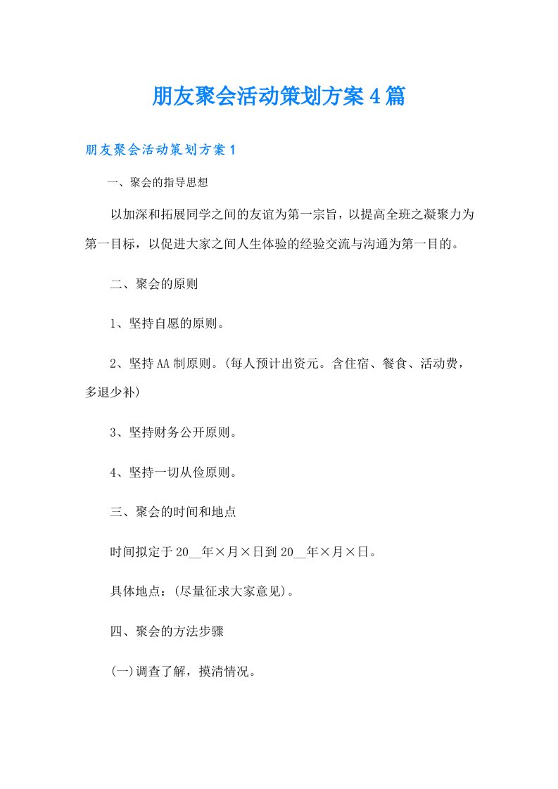 朋友聚会活动策划方案4篇