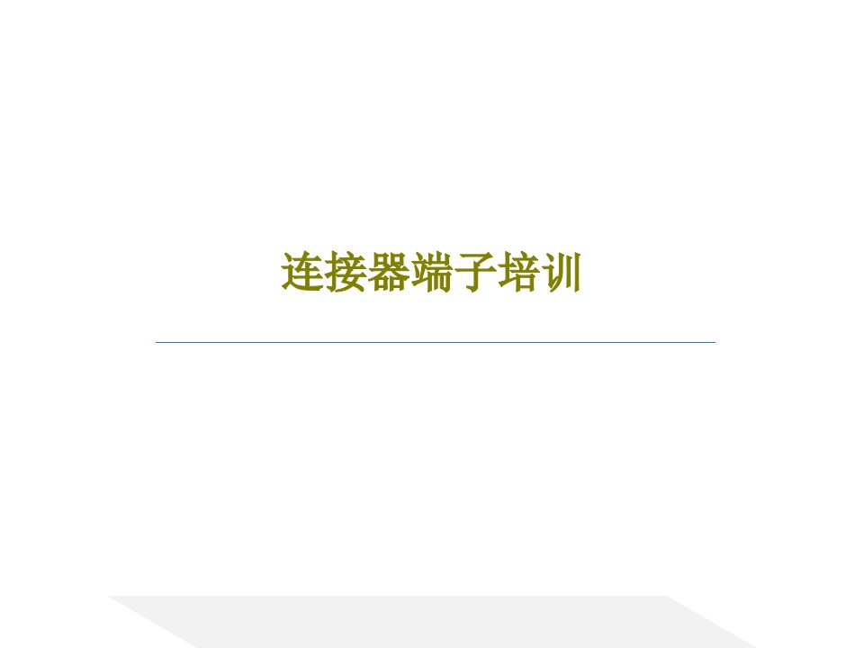 连接器端子培训109页文档