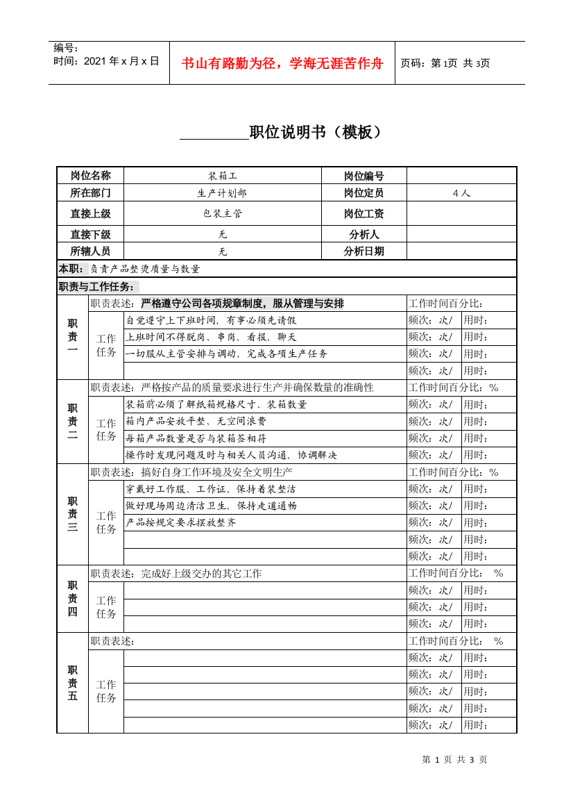 某服装生产企业生产部装箱工职位说明书