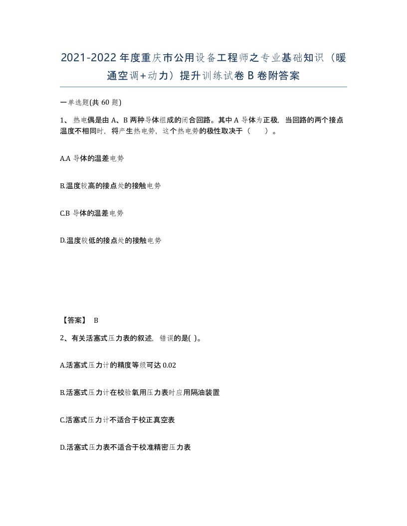 2021-2022年度重庆市公用设备工程师之专业基础知识暖通空调动力提升训练试卷B卷附答案