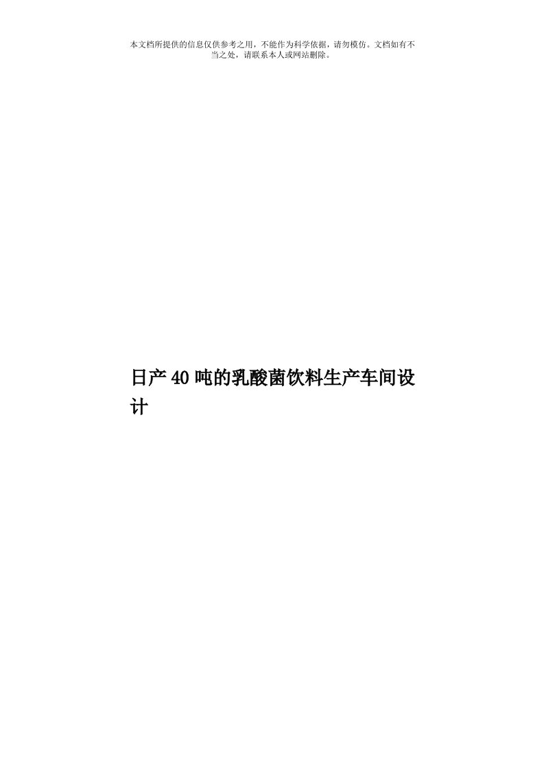 日产40吨的乳酸菌饮料生产车间设计模板