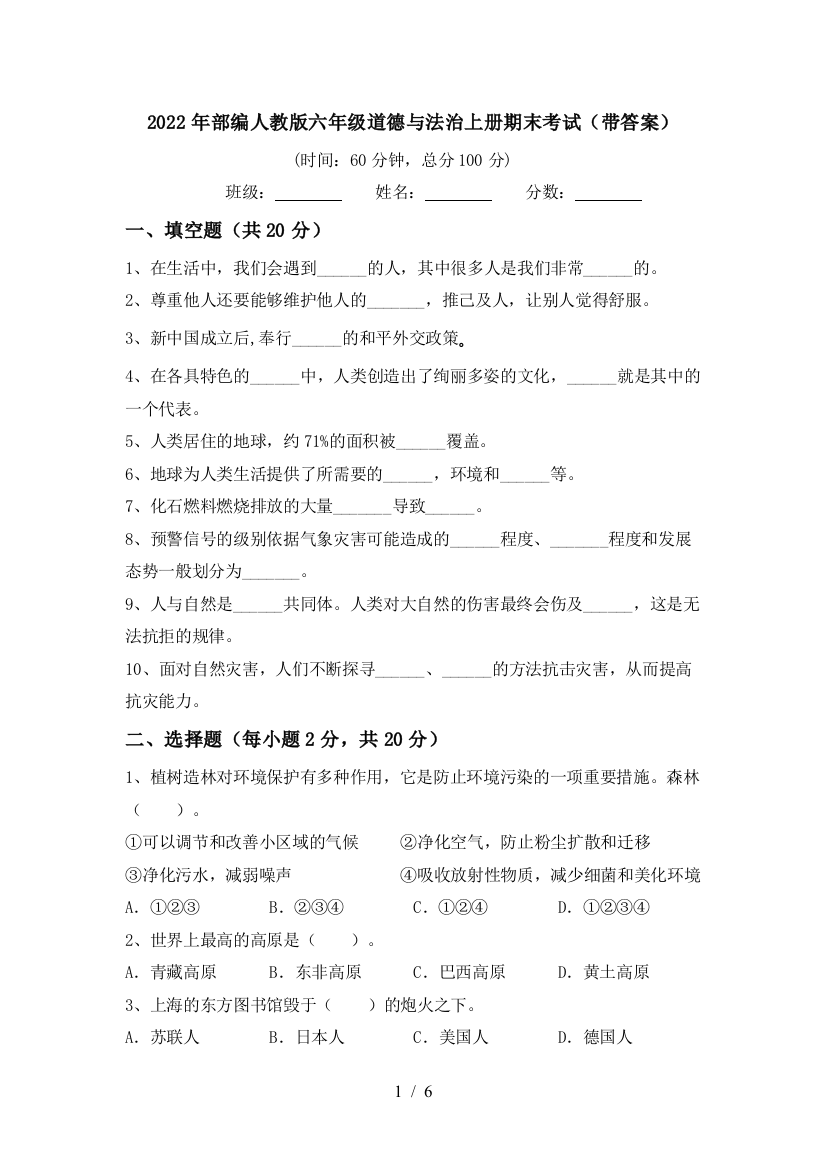 2022年部编人教版六年级道德与法治上册期末考试(带答案)