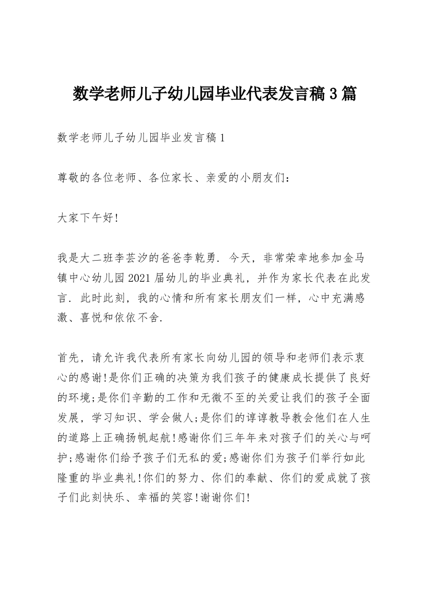 数学老师儿子幼儿园毕业代表发言稿3篇