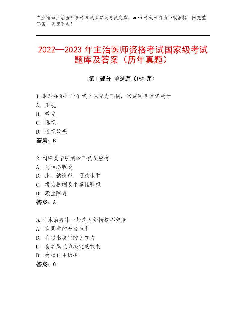 完整版主治医师资格考试国家级考试通关秘籍题库附答案AB卷