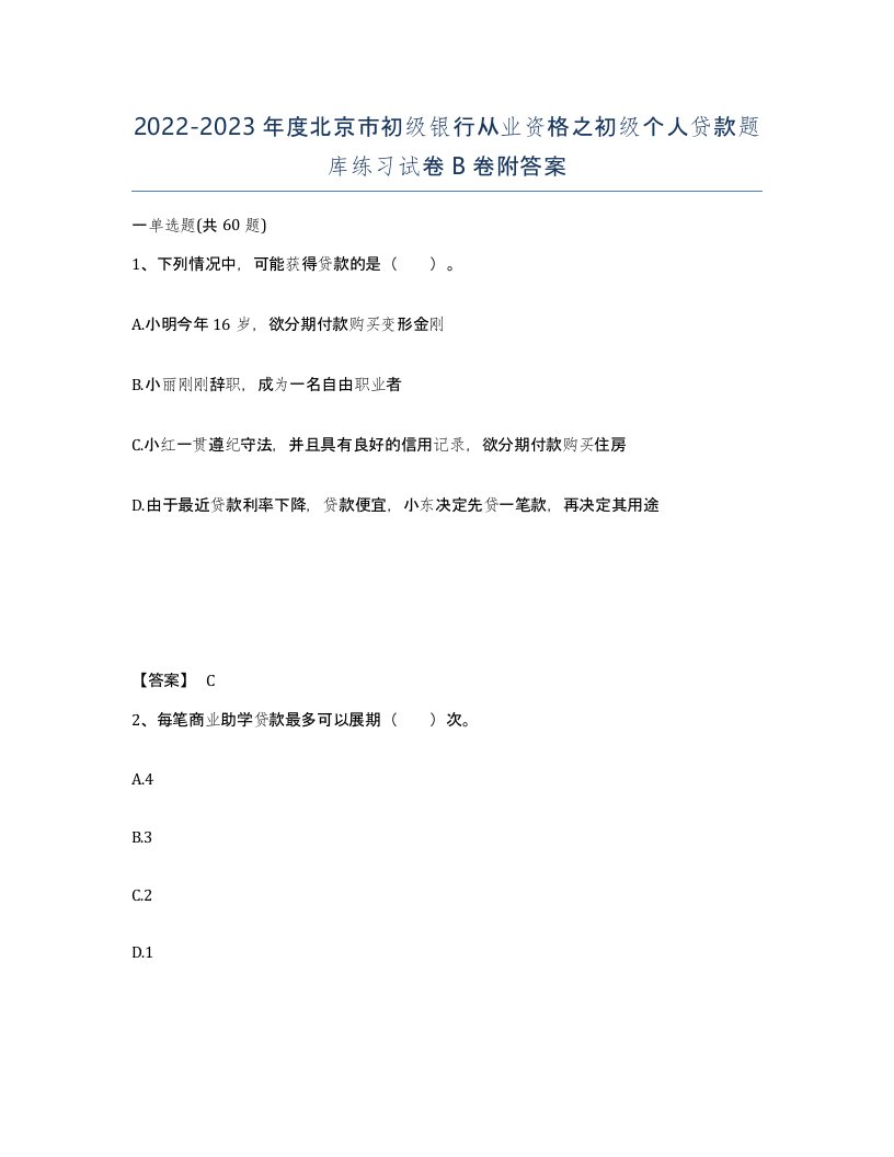 2022-2023年度北京市初级银行从业资格之初级个人贷款题库练习试卷B卷附答案