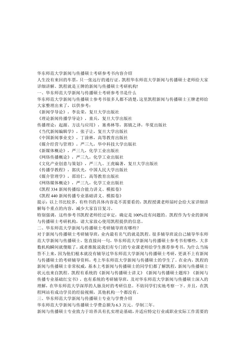 华东师范大学新闻与传播硕士考研参考书内容介绍