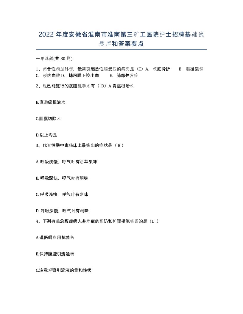 2022年度安徽省淮南市淮南第三矿工医院护士招聘基础试题库和答案要点