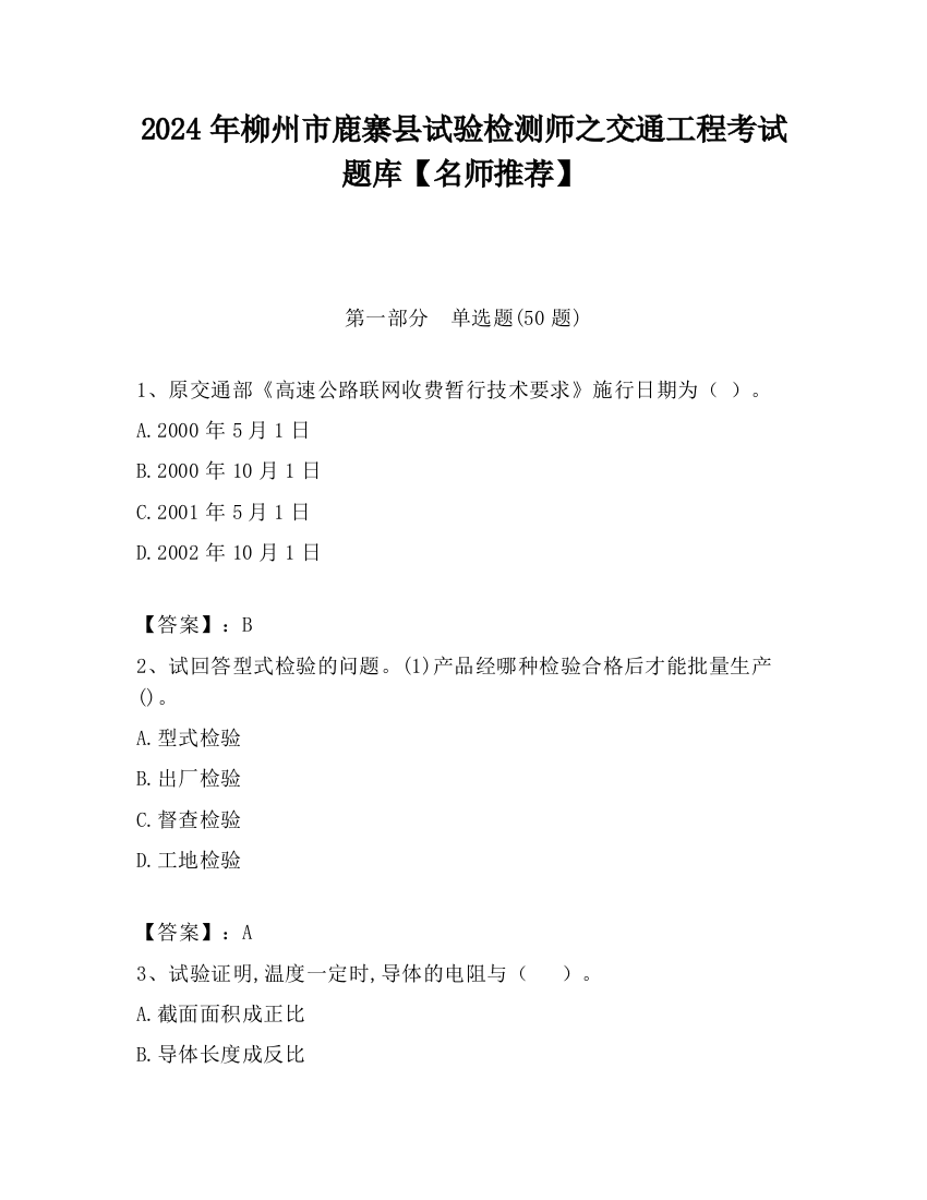 2024年柳州市鹿寨县试验检测师之交通工程考试题库【名师推荐】