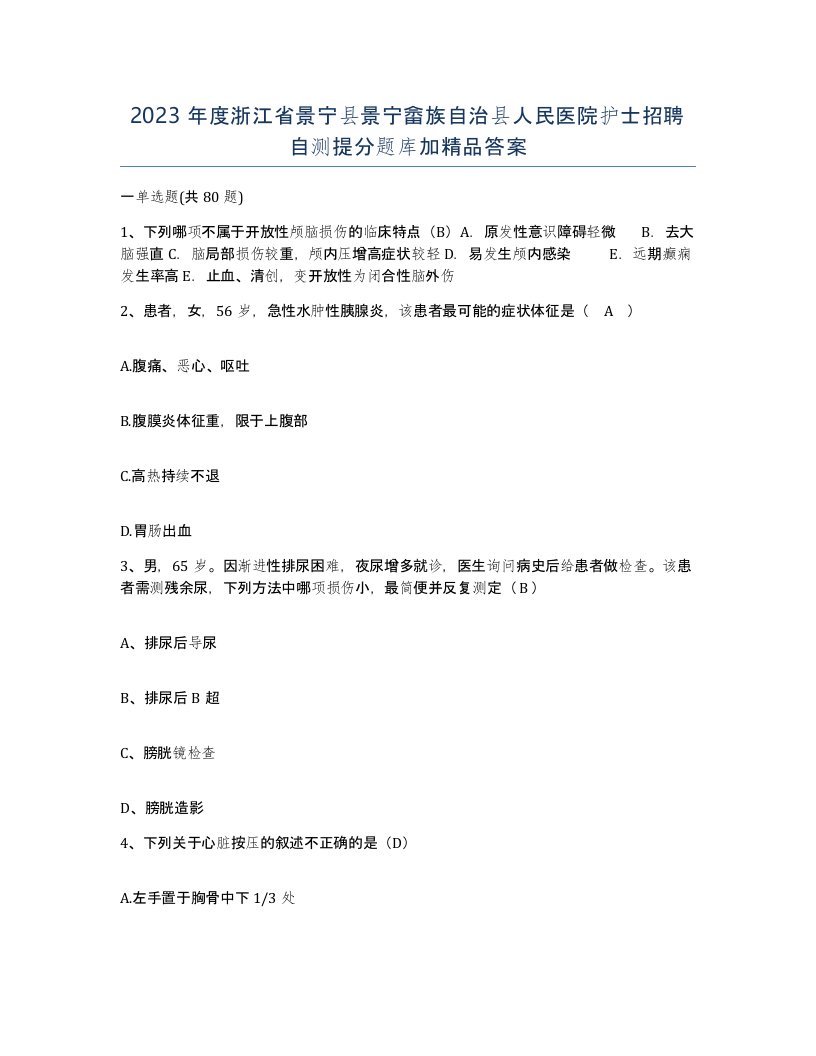 2023年度浙江省景宁县景宁畲族自治县人民医院护士招聘自测提分题库加答案