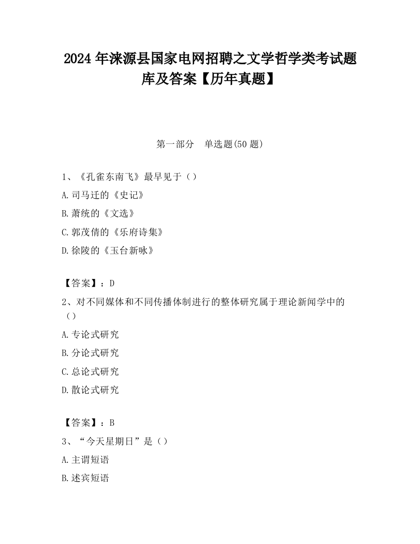 2024年涞源县国家电网招聘之文学哲学类考试题库及答案【历年真题】