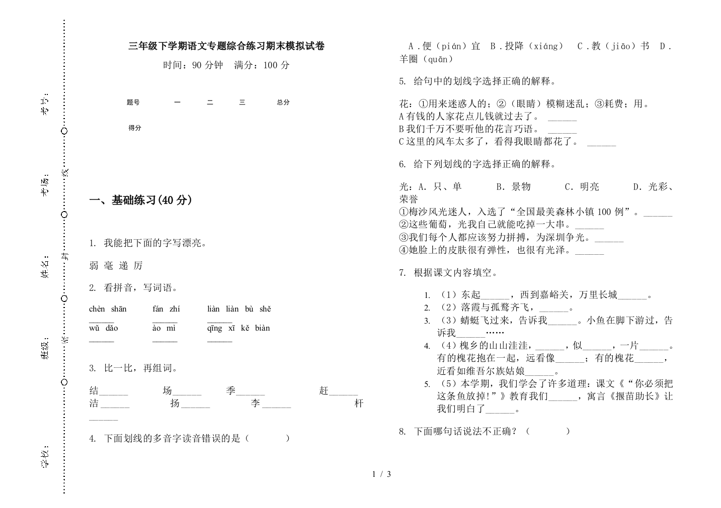 三年级下学期语文专题综合练习期末模拟试卷