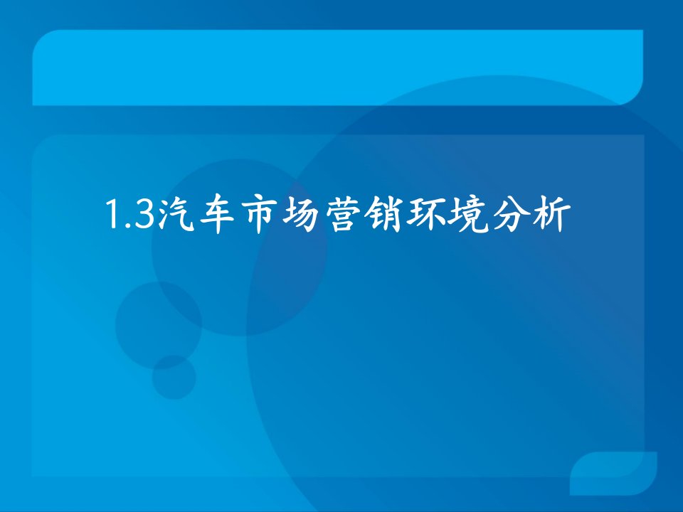 汽车市场营销环境分析（精选）