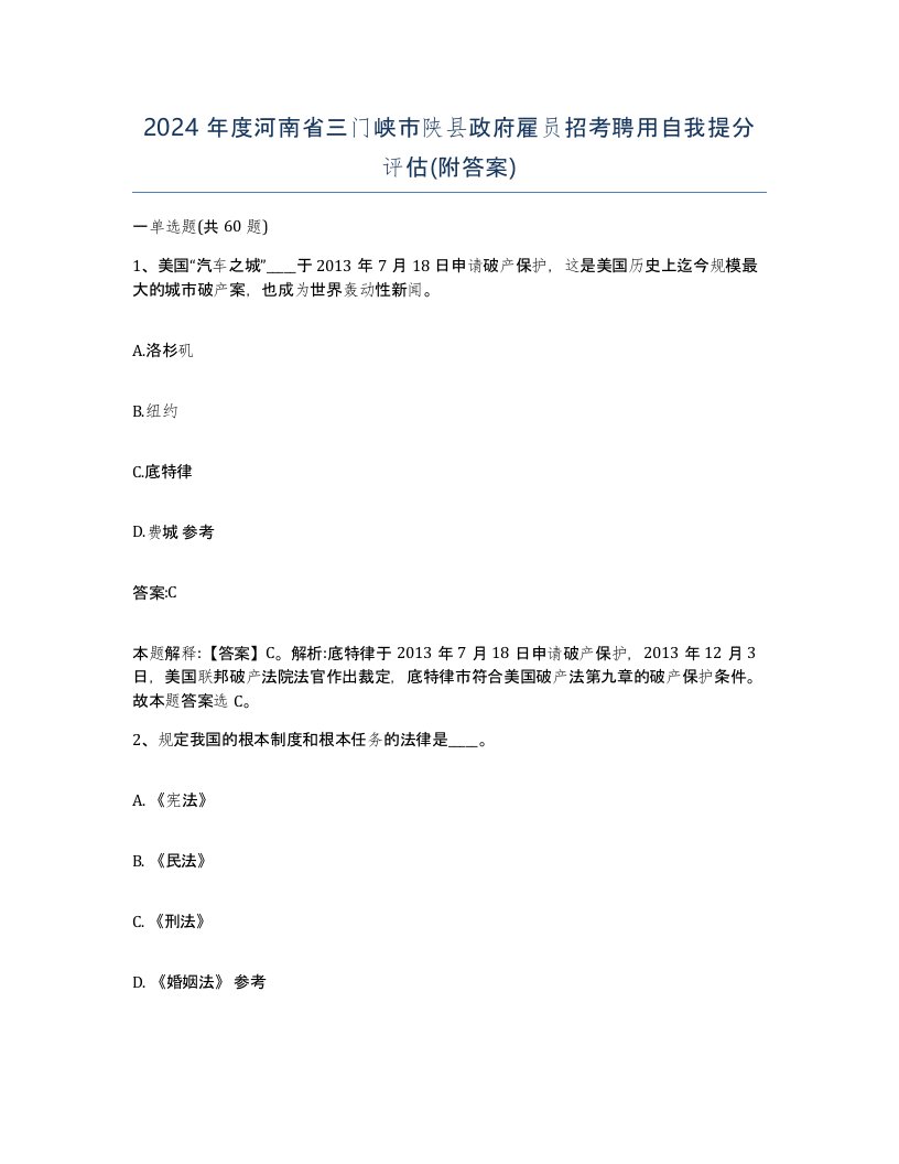 2024年度河南省三门峡市陕县政府雇员招考聘用自我提分评估附答案