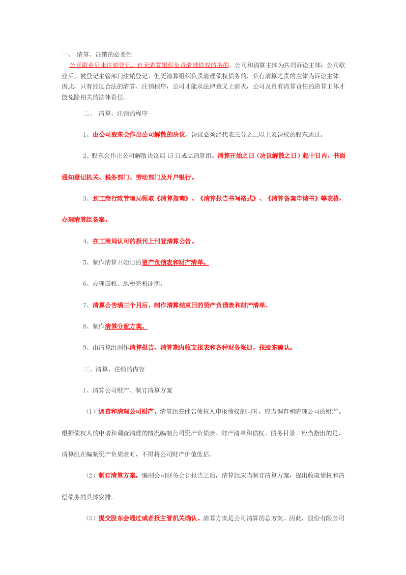 公司企业清算、注销的流程及说明